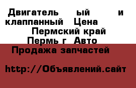 Двигатель 124-ый 1.6 16-и клаппанный › Цена ­ 20 000 - Пермский край, Пермь г. Авто » Продажа запчастей   